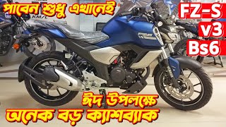 Yamaha FZS v3 Bs6 Eid Offer Price 2024 New Yamaha FZS v3 Fi ABS Bs6 Yamaha Bike Eid Offer Price [upl. by Derrick753]