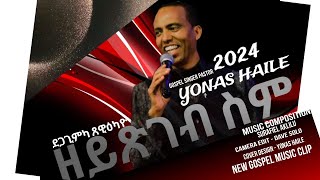 ዘይጽገብ ስምYONAS HAILE2024 [upl. by Jaworski]