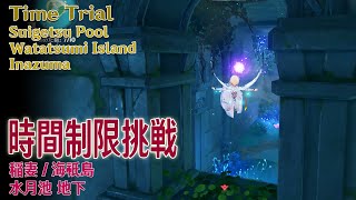 【原神】時間制限挑戦稲妻海祇島水月池 Time TrialSuigetsu PoolWatatsumi IslandInazuma19130 [upl. by Ardnac]