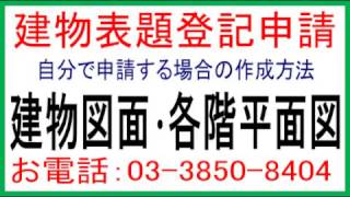 建物図面･各階平面図、建物図面･各階平面図書き方、建物図面･各階平面図様式、図面用紙、土地家屋調査士はるえもん  登記測量・図面作成  石川土地家屋調査士・行政書士・海事代理士事務所 [upl. by Ahseined823]