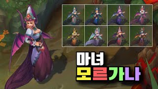 마녀 모르가나 크로마 8종 Bewitching Morgana Chroma Skins [upl. by Rekcut]