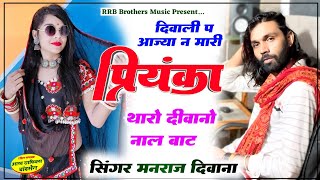 Manraj Deewana Diwali New Song 2024  दिवाली प आज्या न प्रियंका  मनराज दिवाना दिपावली सोंग 2024 [upl. by Akeret546]