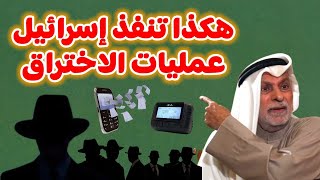 النفيسي هكذا تنفذ إسرائيل عمليات الاختراق [upl. by Odel]