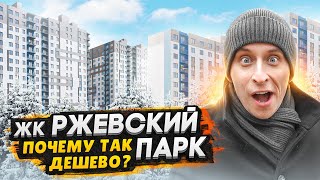 Обзор ЖК Ржевский Парк  ЛСР  Самые низкие цены на квартиры с отделкой [upl. by Timothea]