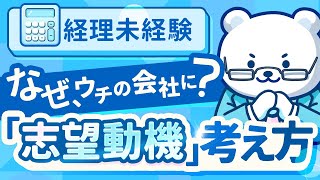 【経理未経験】志望動機の考え方！「ウチの会社じゃなくてもいいよね？」は防げます！ [upl. by Annabal]