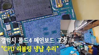 갤럭시 폴드4 메인보드 전원 고장 시 데이터복구 과정  Fold4 CPU Reball [upl. by Hemetaf]