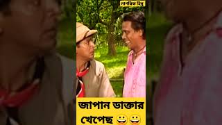 জাপান ডাক্তার খেপে গেছে😀shakinsharishuri shortvideo choncholchowdhury nagorikhimu banglafun [upl. by Vatsug]