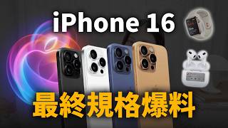 iPhone 16 最後爆料總整理 AirPods 4 Apple Watch X iPad mini [upl. by Berhley]