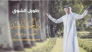 Best of Ahmed Bukhatir  أجمل أناشيد أحمد بوخاطر [upl. by Yeldahc]