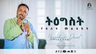 ትዕግስት  Tigist  የዕለቱ መልዕክት  Ethiopian Orthodox Tewahdo Preaching 2021  Mehreteab Asefa [upl. by Naivaf]