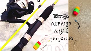 How to set up Fishing equipments [upl. by Ramuk]