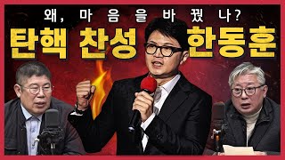 정꿀쇼 조응천·김경진의 분석 “한동훈 맘바꾼 이유는 체포”··· 윤 탄핵 ‘이탈표 8명’ 나오나  국무회의 심의 미스터리 포고령 1호 누가 작성했나 [upl. by Regor]