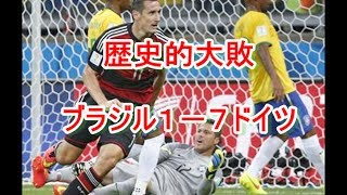 ブラジル歴史的敗戦ドイツ７－１ブラジル セレソン陥落 [upl. by Yerrok]