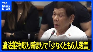 ドゥテルテ前大統領 違法薬物取り締まりで「少なくとも6人殺害した」ICCを挑発…“麻薬戦争”めぐる捜査にフィリピン政府は協力姿勢を表明｜TBS NEWS DIG [upl. by Yelac]