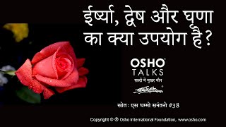 OSHO ईर्ष्या द्वेष और घृणा का उपयोग Eershya Dvesh Aur Ghrana Ka Upyog [upl. by Killam269]