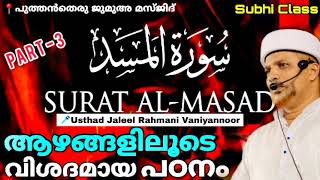 സൂറത്തുൽ മസദിന്റെ ആഴമേറിയ വിശദീകരണം Surathul masad Malayalam Thafseer class Usthad Jaleel Rahmani [upl. by Eelsha434]