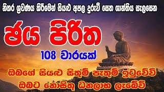 Jaya Piritha 108 Warak  ජය පිරිත 108 වරක්  Jaya Piritha  Seth Pirith  සෙත් පිර්‍රිත් [upl. by Merril]