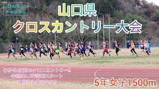 20240203第30回山口クロスカントリー大会 5年女子1500m [upl. by Lekim]