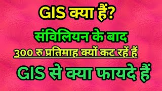 GIS क्या है GIS कितना कटता है और इससे कर्मचारियों को क्या लाभ है What is GIS [upl. by Geier369]