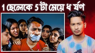 1 ছেলেকে 5 টা মেয়ে ধ র্ষণ [upl. by Koh]