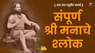 Shri Manache Shlok Full  संपूर्ण श्री मनाचे श्लोक ००१ ते २०५  मनाचे श्लोक समर्थ रामदास स्वामी [upl. by Sirovart]