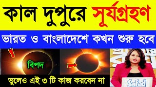 কাল বুধবার সূর্য গ্রহণ  ভারত ও বাংলাদেশে কি দেখা যাবে  Surjo Grohon 2024  Solar Eclipse [upl. by Ledba333]