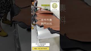 20241121 蜜棕色牛皮 1315mm 鉻鞣 雙色 皮革工藝 leathercraft leatherbag 皮包diy [upl. by Notgnilliw]