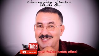 Cheikh Mokhtar El Berkani  ياك تفارقنا  Official Audio [upl. by Franek]