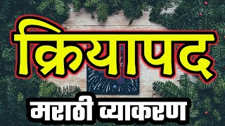 क्रियापद  सकर्मकअकर्मकद्विकर्मकउभयविधसंयुक्तमराठी व्याकरण  Marathi Grammar By STI RCP [upl. by Lemra]