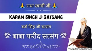 बाबा फरीद सत्संग  Karam Singh Ji Satsang  Baba Farid Satsang  gurubandgi [upl. by Lose]