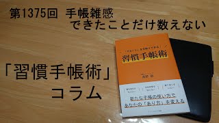 手帳雑感 できたことだけ数えない [upl. by Tatiana]