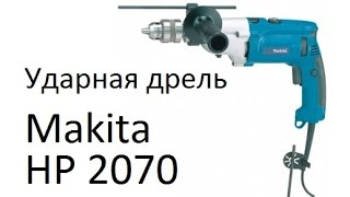 РоботунОбзор Дрель ударная Makita HP2070 [upl. by Llerod]