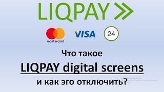 LIQPAY digital screens что это  Как отключить списание денег с карты по LIQPAY digital screens [upl. by Lananna]