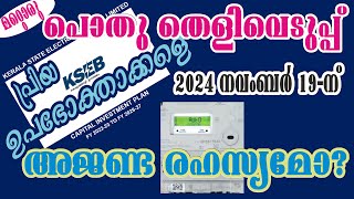 247 വരുന്നു മറ്റൊരു പൊതു തെളിവെടുപ്പ്  വ്യക്തതയില്ലാത്ത അജണ്ട KSERC  KSEB Totex Vs Capex Vs RDSS [upl. by Ajad]