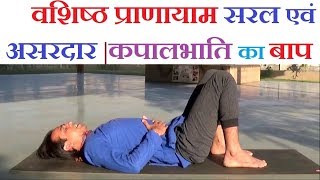 वशिष्ठ प्राणायाम  Easy and Super Effective  Vashistha Pranayama Yoga  Abdominal Breathing [upl. by Airamahs]