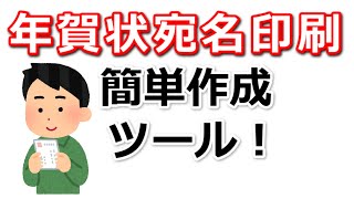 年賀状の宛名印刷を簡単に作成してくれる無料ツール（スプレッドシート編） [upl. by Calia]