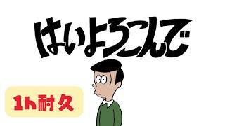 【公式】１時間耐久  はいよろこんで  こっちのけんと [upl. by Ainak]