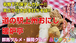 【飯テロ・食レポ】名物下久保ダムカレー天ぷら付きの手打ちそば群馬県藤岡市『道の駅上州おにし 暖炉亭』さんにお伺いしましたふじタウン【群馬グルメ・藤岡グルメ】 [upl. by Namref521]