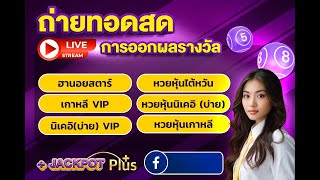 🛑ถ่ายทอดสดผล นิเคอิบ่าย VIP Plus  ลาว HDJackpotเวียดนามบ่ายVIPPlus จีนบ่ายVIPPlus15102567 [upl. by Llenrup748]