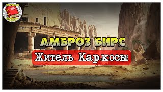 Житель Каркосы I Амброз Бирс I Аудиокнига [upl. by Tedd]