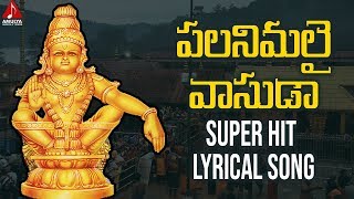 పలనిమలై వాసుడా అయ్యప్ప లిరికల్ సాంగ్  Gangaputra Narsing Rao Songs  2019 Ayyappa Popular Songs [upl. by Lipfert]