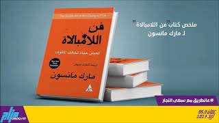 ملخص كتاب quotفن اللامبالاةquot [upl. by Heidt]