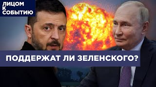 Переговоры с Путиным или победа Зеленского  Какую помощь окажет Запад Украине [upl. by Papotto]