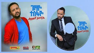 Gossaye Tesfaye  Siyamesh Yamegnal  ሲያምሽ ያመኛል  New Ethiopian Music 2019 Official Audio [upl. by Eiresed]