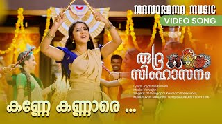 Kanne Kannare  Rudra Simhasanam  Video Song  Viswajith  Suresh Gopi  Jayasree Kishore [upl. by Onaicilef]