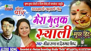 गढ़वाली मेरा मुलुक स्याली  Meena Rana Digambar Bisht New Garhwali Song Mera Muluk Syali Uttrakhandi [upl. by Maris]