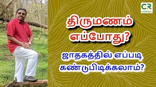 Revealing of Marriage Timing in Horoscope  DINDIGUL PCHINNARAJ ASTROLOGER INDIA [upl. by Ivens]