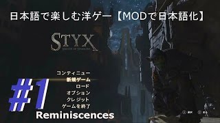 【日本語で楽しむ洋ゲー】Styx Master of Shadows 1 ゴブリンステルスゲーム [upl. by Vanna]