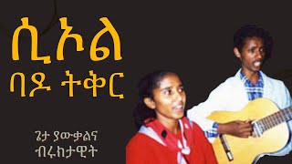 ሲኦል ባዶ ትቅር ይምጡ የጠፉቱ ፡ Getayawkal And Bruktawit 2 Album Old mezmur [upl. by Tneicniv]