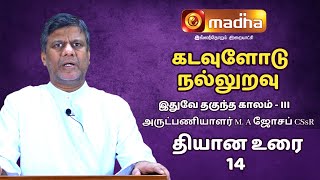 இதுவே தகுந்த காலம்  Lent Retreat Season  3  Fr M A Joseph CSsR [upl. by Tia]